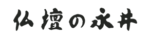 仏壇の永井